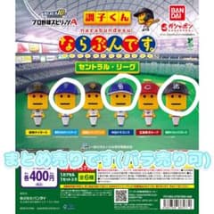 プロ野球スピリッツA 調子くん ならぶんです。 フィギュア ガチャガチャのサムネイル