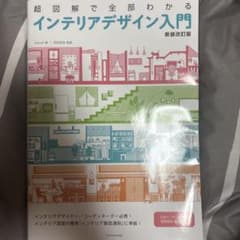 超図解で全部わかる インテリアデザイン入門 新装改訂版のサムネイル