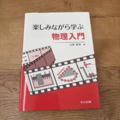 楽しみながら学ぶ物理入門のサムネイル