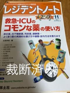 レジデントノート 2017年11月号 救急・ICUのコモンな薬の使い方のサムネイル