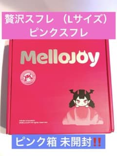 シュリンク付き 新品未開封 贅沢スフレ ピンク箱⭐︎mellojoyメロジョイ 正規品 贅沢スフレ メロジョイ Mellojoy シュリンク付 新品未開封 その他