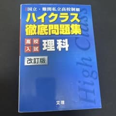 ハイクラス徹底問題集高校入試 4 理科 書き込みなしのサムネイル