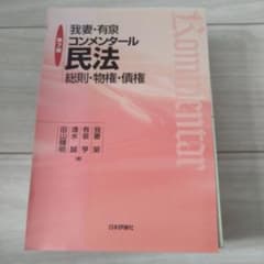 我妻・有泉コンメンタール民法 総・物権・債　第7版のサムネイル