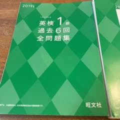 2019年度版 英検1級 過去6回全問題集　切断済のサムネイル