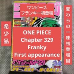 【週刊少年ジャンプ2004年34号】ワンピース第329話　フランキー初登場 レア ワンピース フランキー初登場 週刊少年ジャンプ 2004年34年