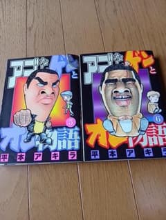 アゴなしゲンとオレ物語 5巻 6巻☆2冊☆初版発行 - メルカリ