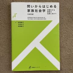 問いからはじめる家族社会学〔改訂版〕 多様化する家族の包摂に向けてのサムネイル
