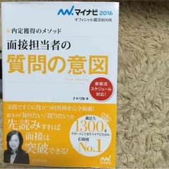 就活応援 「面接担当者の質問の意図」就活本2016のサムネイル