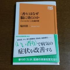 新書「〈香り〉はなぜ脳に効くのか/アロマセラピーと先端医療」のサムネイル