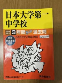 日本大学第一中学校　3年間スーパー過去問 2019年度用のサムネイル