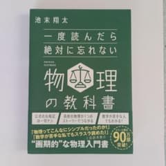 一度読んだら絶対に忘れない物理の教科書のサムネイル
