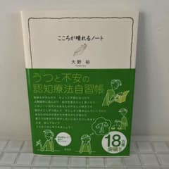 こころが晴れるノート : うつと不安の認知療法自習帳のサムネイル