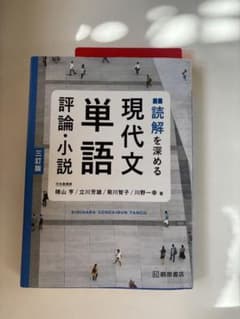 読解を深める　現代文単語　桐原書店のサムネイル