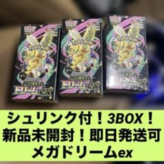 早い者勝ち ポケモンカードMEGAドリームex 3BOX シュリンク付 未開封品