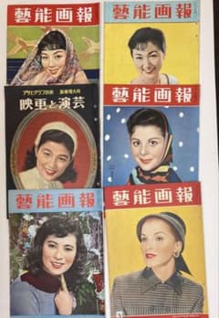 昭和31〜32年ビンテージ6冊「演芸画報」「アサヒグラフ」➕レア本