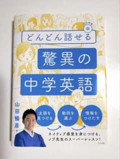 どんどん話せる驚異の中学英語 CD付きのサムネイル