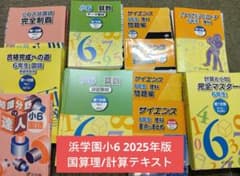 浜学園 小6 国算理/計算テキスト 2026年受験使用 中古 状態おおむね良