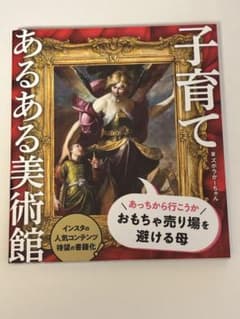 子育てあるある美術館のサムネイル