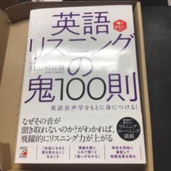 音声DL付き 英語リスニングの鬼100則のサムネイル