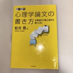心理学論文の書き方 卒業論文や修士論文を書くためにのサムネイル