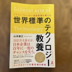 世界標準のテクノロジー教養　山本康正のサムネイル