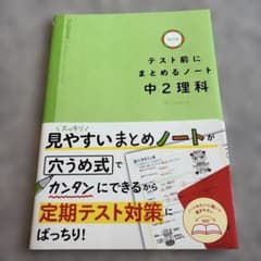 テスト前にまとめるノート 中2理科 改訂版 学研のサムネイル