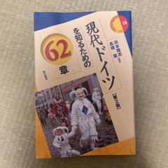現代ドイツを知るための62章のサムネイル