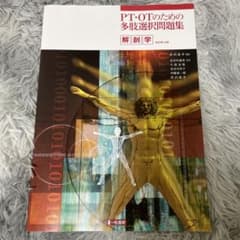 PT・OTのための多肢選択問題集のサムネイル