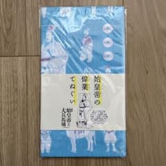 始皇帝の偉業てぬぐいのサムネイル