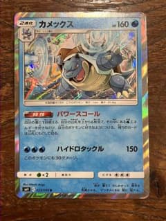 ポケモンカード　カメックス R SM9 タッグボルト 023/095のサムネイル