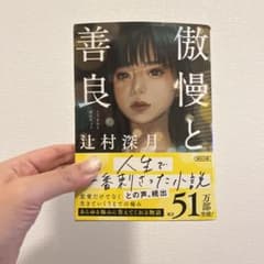 傲慢と善良のサムネイル