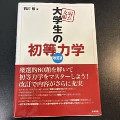 弱点克服大学生の初等力学のサムネイル
