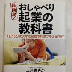 1日15分のスマホ配信で月収プラス10万円 超簡単! おしゃべり起業の教科書のサムネイル