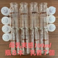ピジョン母乳実感　哺乳瓶　100ml 瓶×8本　乳首×7個のサムネイル