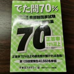 でた問70%―105～109回試験問題 看護師国家試験高正答率過去問題集のサムネイル