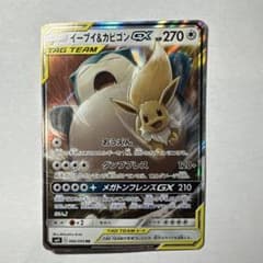 イーブイ&カビゴンGX RR サン&ムーン 拡張パック タッグボルト キラ 0