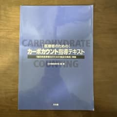 医療者のためのカーボカウント指導テキストのサムネイル