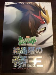 ポケットモンスター 結晶塔の帝王エンテイ映画パンフレットのサムネイル