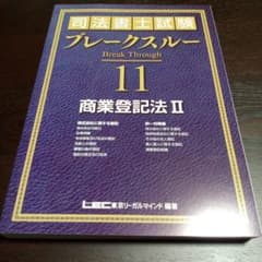 司法書士試験 ブレークスルー 11 商業登記法 II - メルカリ
