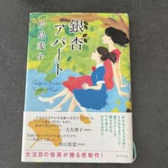 銀杏アパート 片島麦子 ポプラ社のサムネイル