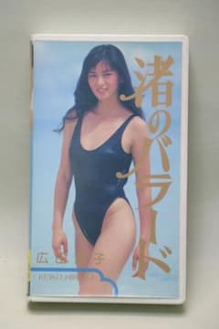 広田恵子 渚のバラード VHSビデオ。お宝。超美人グラビアアイドル 