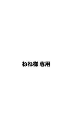 ねね様専用のサムネイル