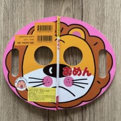 なりきりえほん4 おめん わだことみ ポプラ社のサムネイル