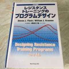 ★レジスタンストレーニングのプログラムデザイン 日本語版のサムネイル