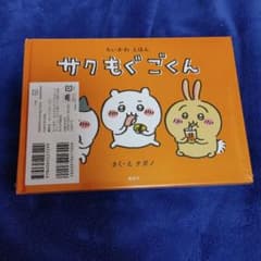 ちいかわ なんか小さくてかわいいやつ(1)なんか楽しくて飾れる絵本付き特装版のサムネイル