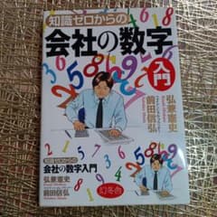 知識ゼロからの会社の数字入門のサムネイル