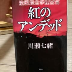 紅のアンデッド 法医昆虫学捜査官のサムネイル
