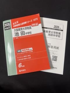 【2026年版】大阪教育大学附属池田中学校　赤本のサムネイル