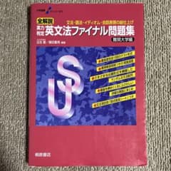 大学受験スーパーゼミ 全解説 実力判定 英文法ファイナル問題集 難関大学編のサムネイル