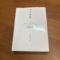 天才読書 世界一の富を築いたマスク、ベゾス、ゲイツが選ぶ100冊のサムネイル